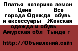 Платья “катерина леман“ › Цена ­ 1 500 - Все города Одежда, обувь и аксессуары » Женская одежда и обувь   . Амурская обл.,Тында г.